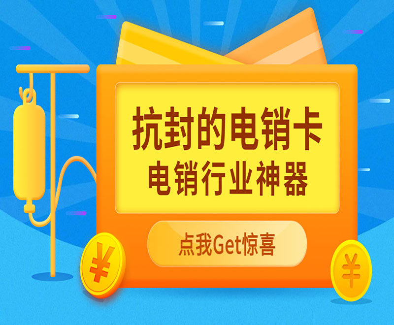 无锡抗封电销卡怎么样