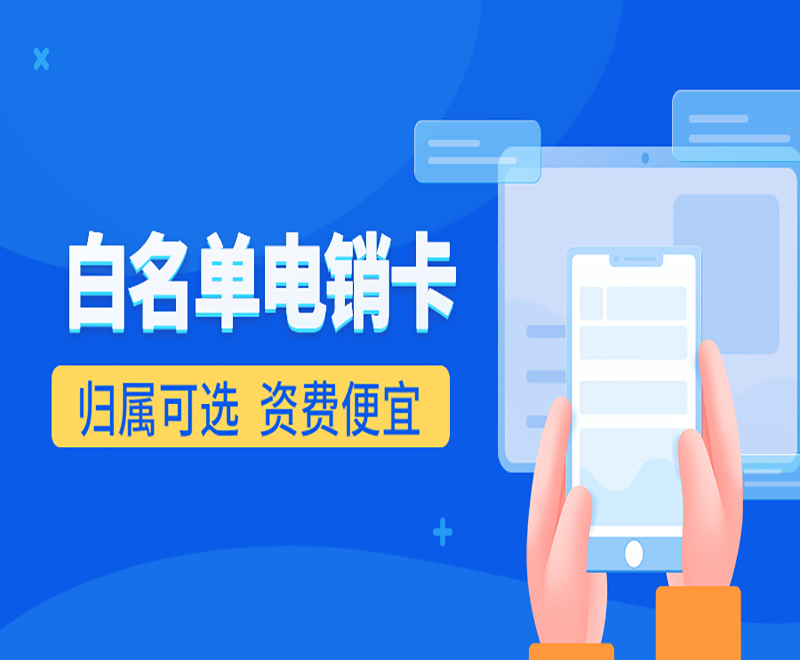 厦门白名单电销卡渠道