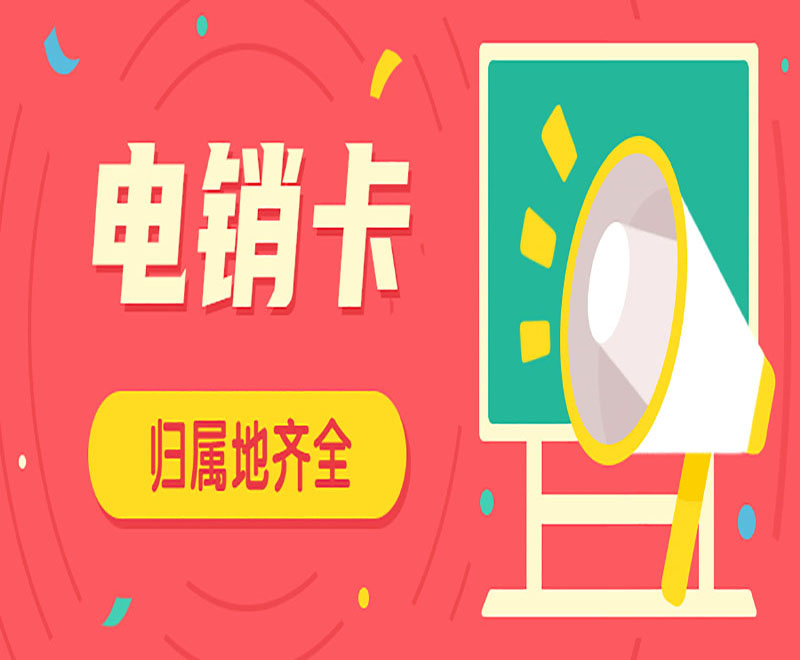 厦门电销卡多少钱