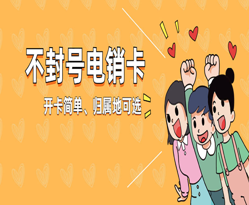 昆明不封号电销卡哪里可以买到