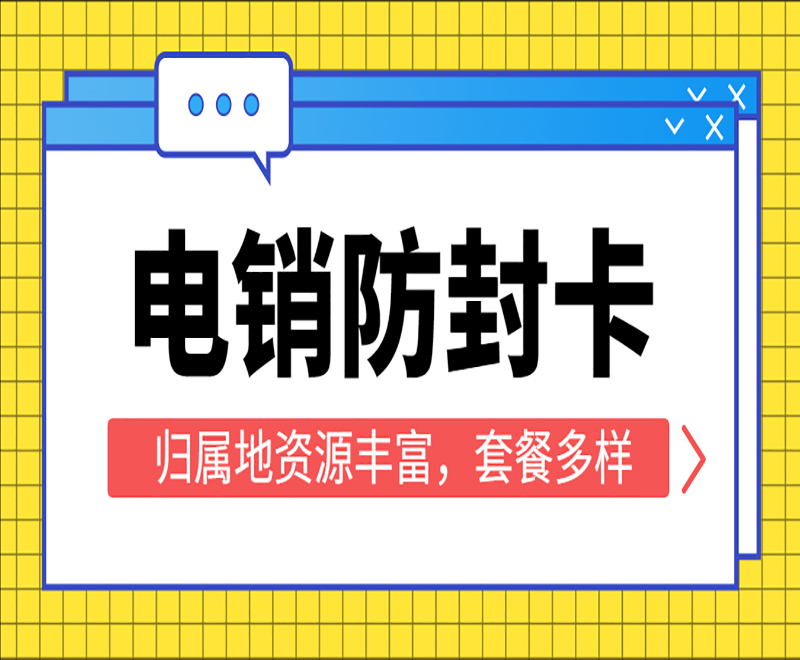 淮安防封电销卡靠谱吗