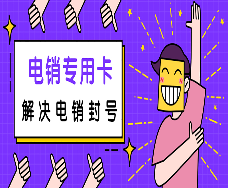 南阳电销专用卡官网