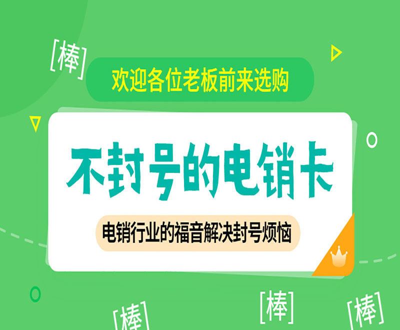 南宁不封号电销卡怎么样