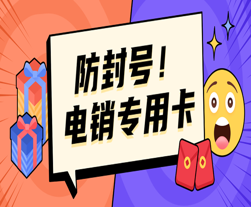 北京电销专用卡批发