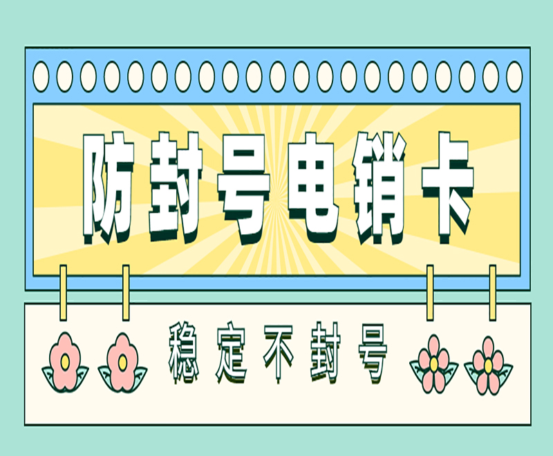 临沂防封电销卡办理