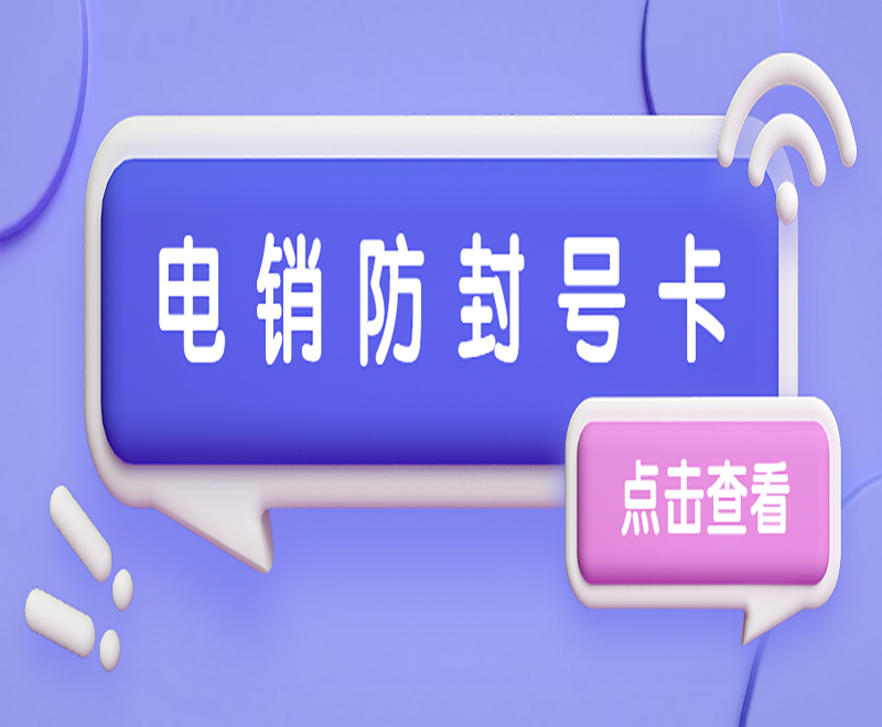 邯郸防封电销卡价格
