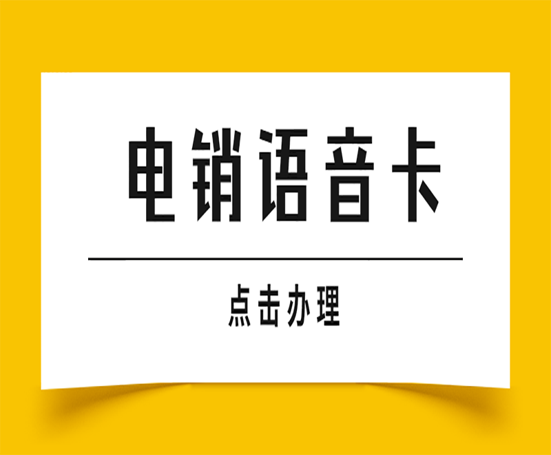 济南电销语音卡推荐