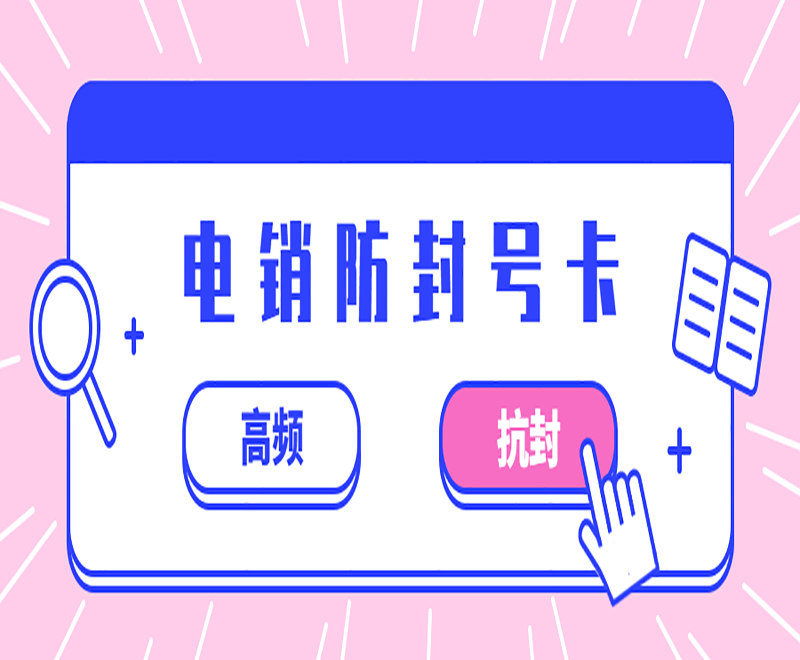 南通防封电销卡服务热线