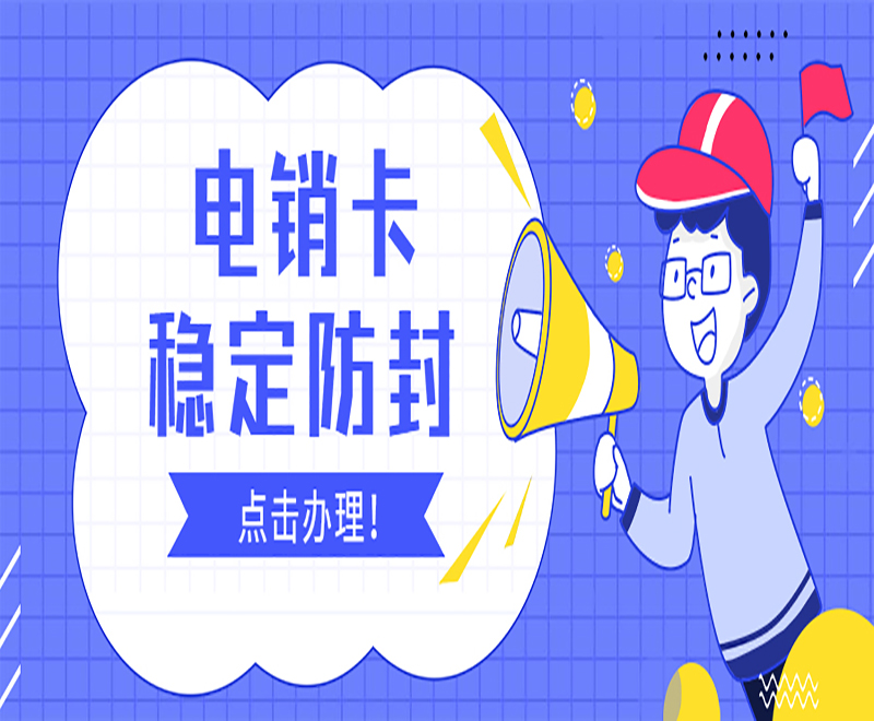 沧州白名单电销卡服务热线