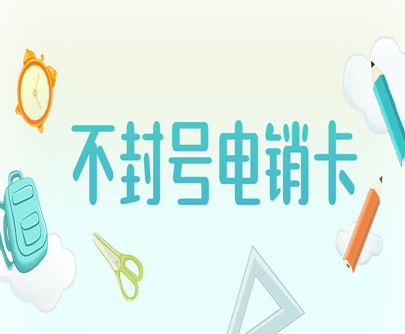 榆林不封号电销卡代理