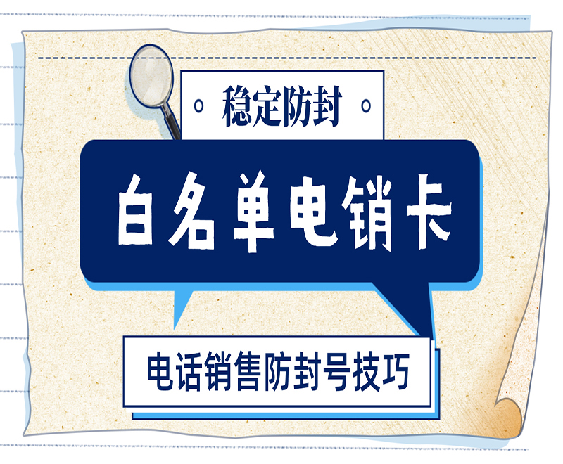 绍兴白名单电销卡不封号