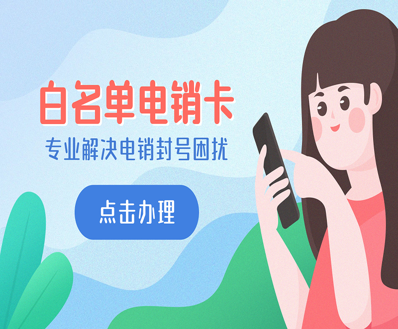 杭州白名单电销卡购买