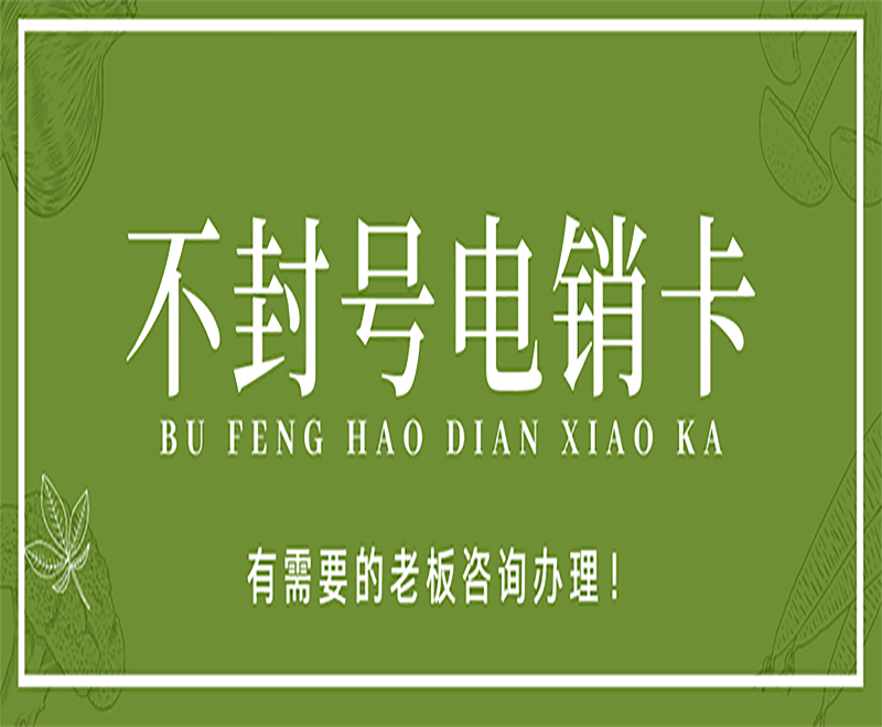 中山不封号电销卡申请