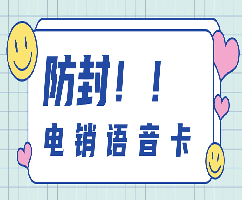 孝感电销语音卡客服