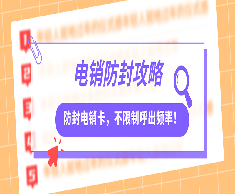 济南防封电销卡服务热线