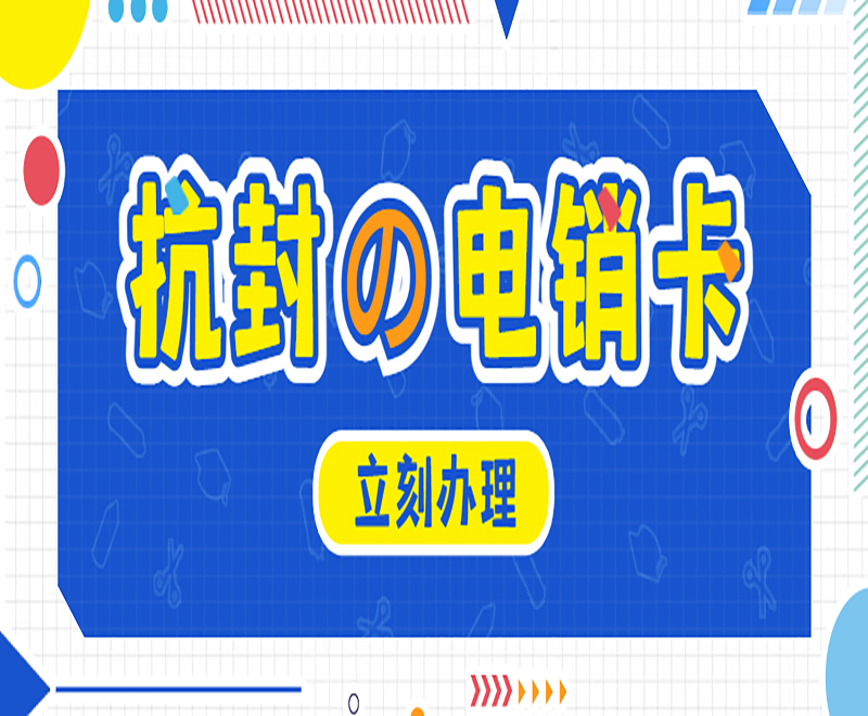 昆明抗封电销卡办理入口