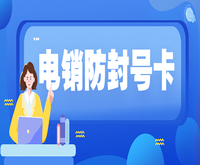 海口防封电销卡不封号