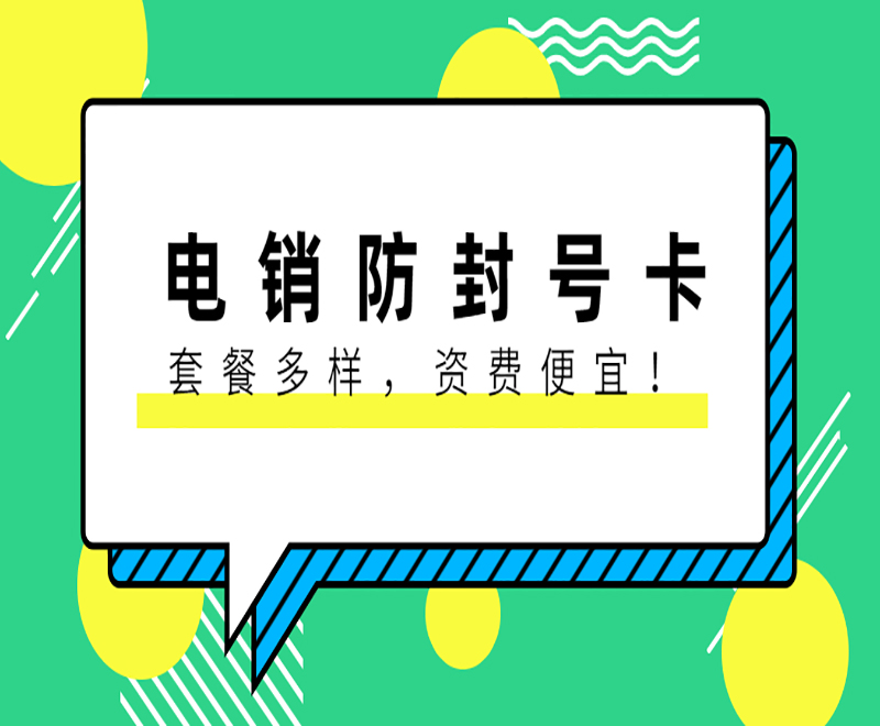 东莞防封电销卡官网