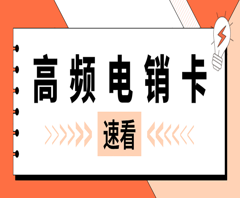 德州高频电销卡在哪里办