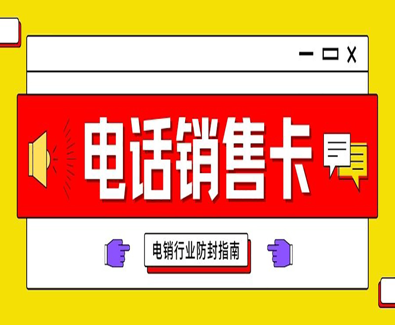 常德电销语音卡申请