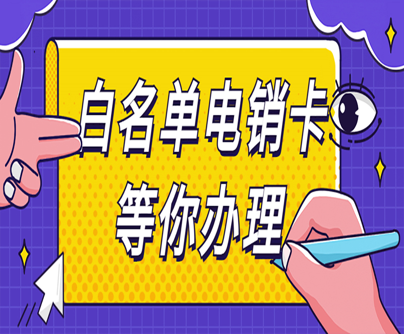 宁波白名单电销卡官网