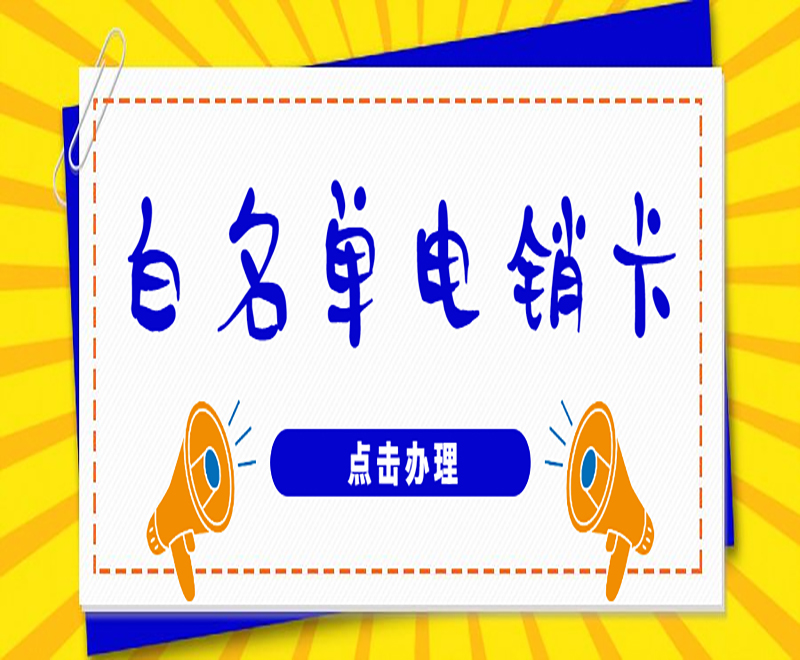 无锡高频电销卡官网