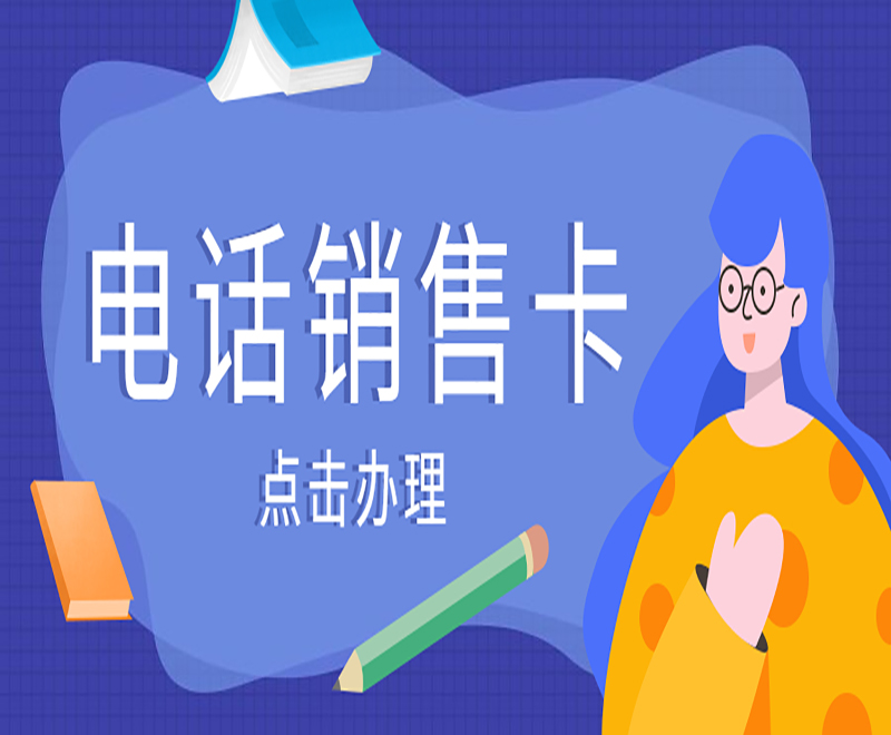 合肥电销语音卡办理入口