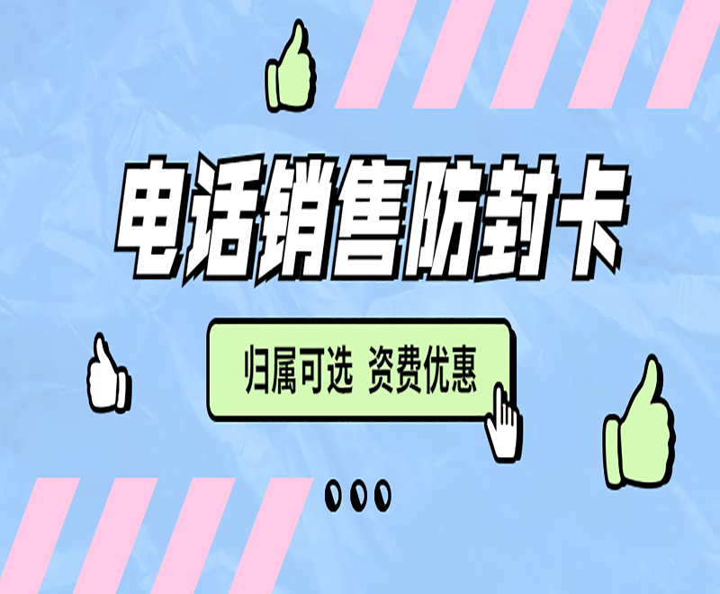 厦门抗封电销卡套餐