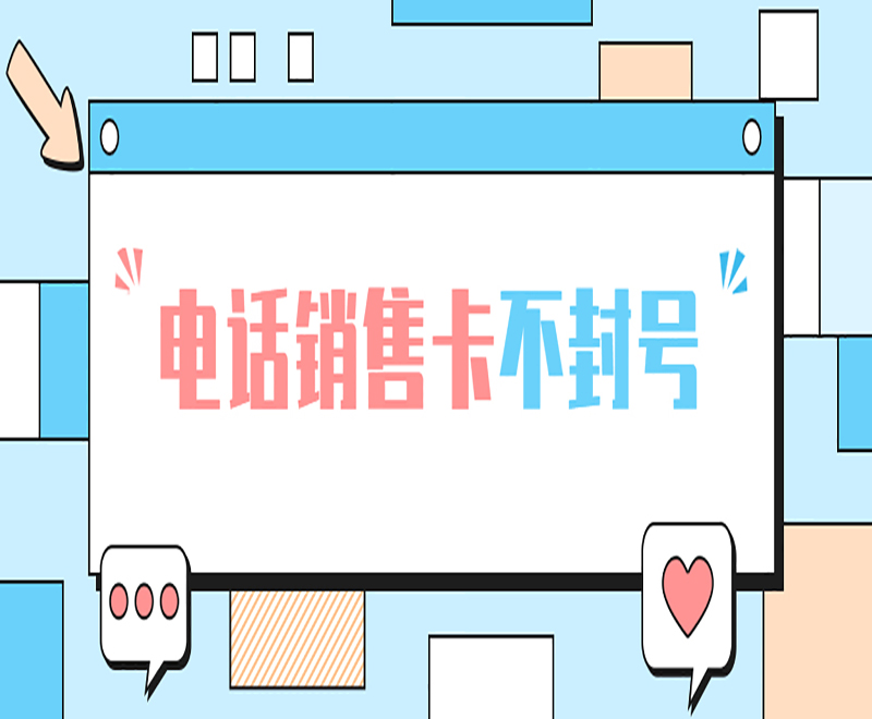 宜昌不封号电销卡套餐