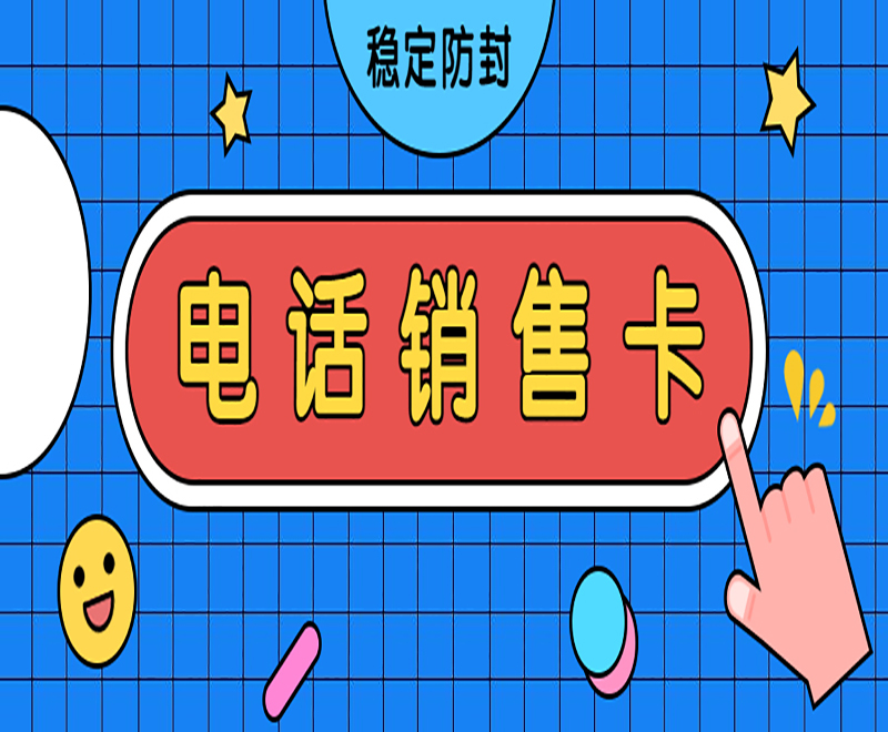 九江抗封电销卡办理