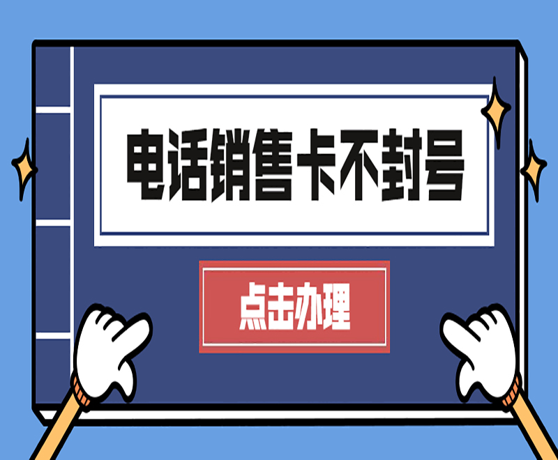 榆林抗封电销卡购买