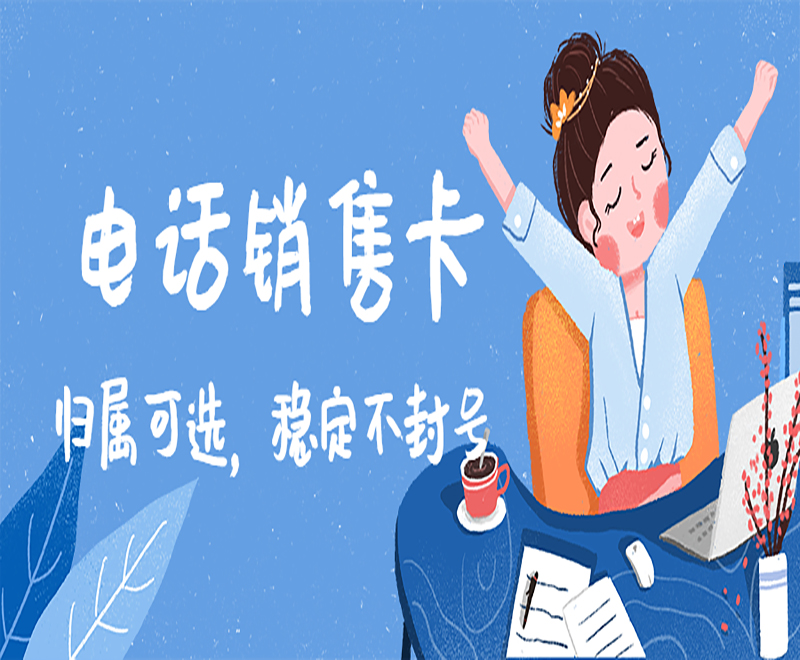 海口白名单电销卡办理