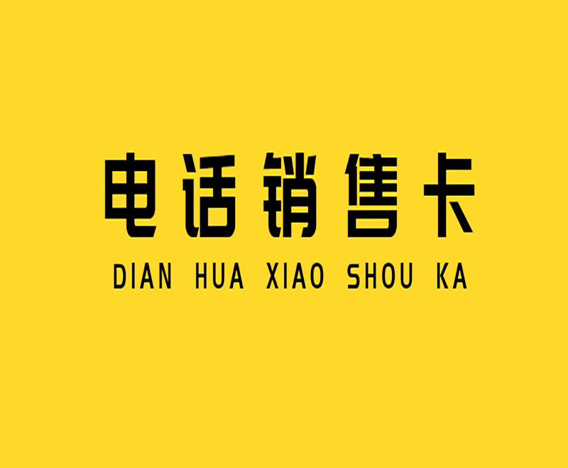 桂林不封号电销卡购买渠道