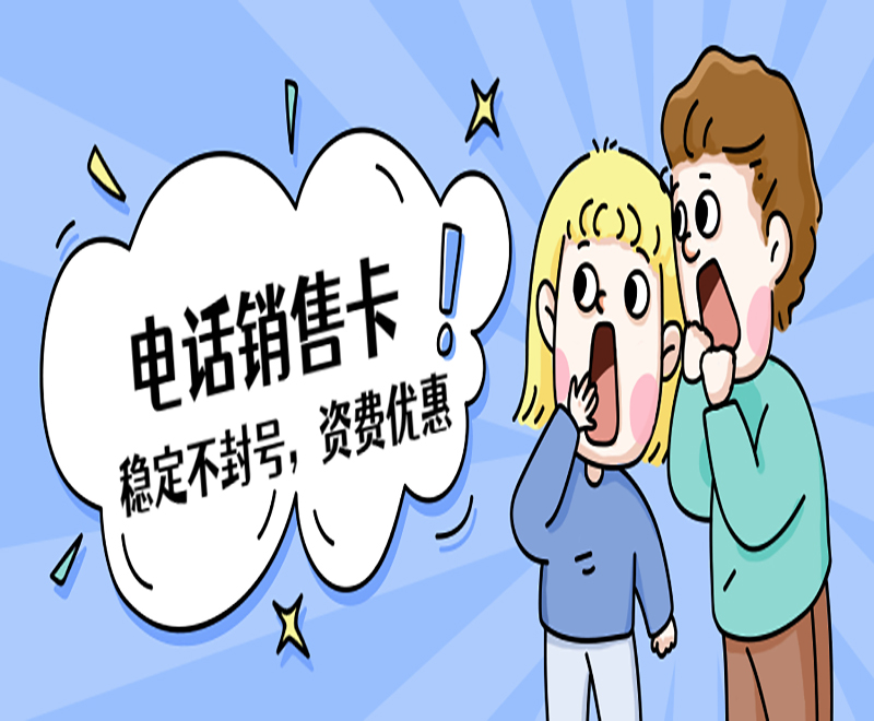 江门防封电销卡渠道