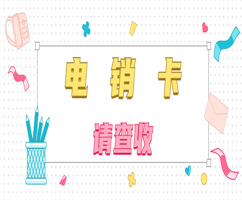 深圳电销专用卡加盟