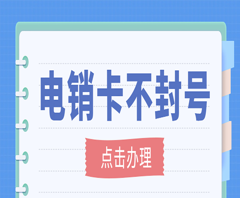 东莞不封号电销卡申请