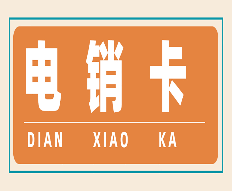 南宁电销专用卡费用