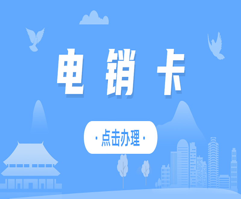 绍兴抗封电销卡在哪里办