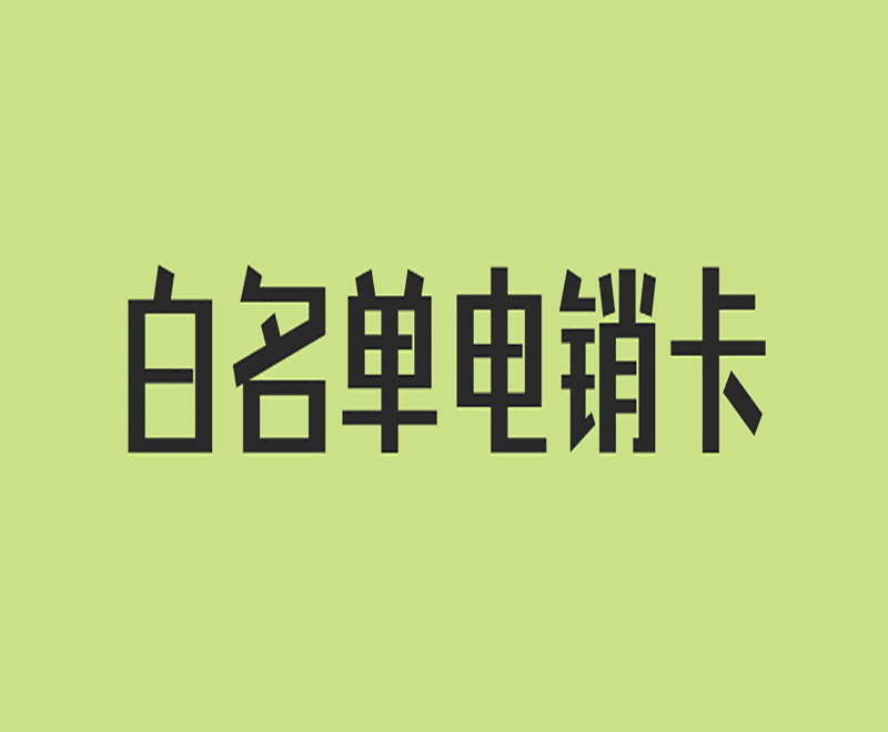 南阳防封电销卡在哪里办