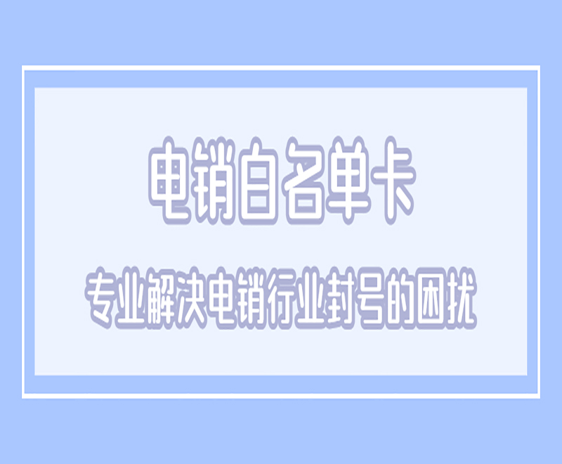 淮安不封号电销卡加盟