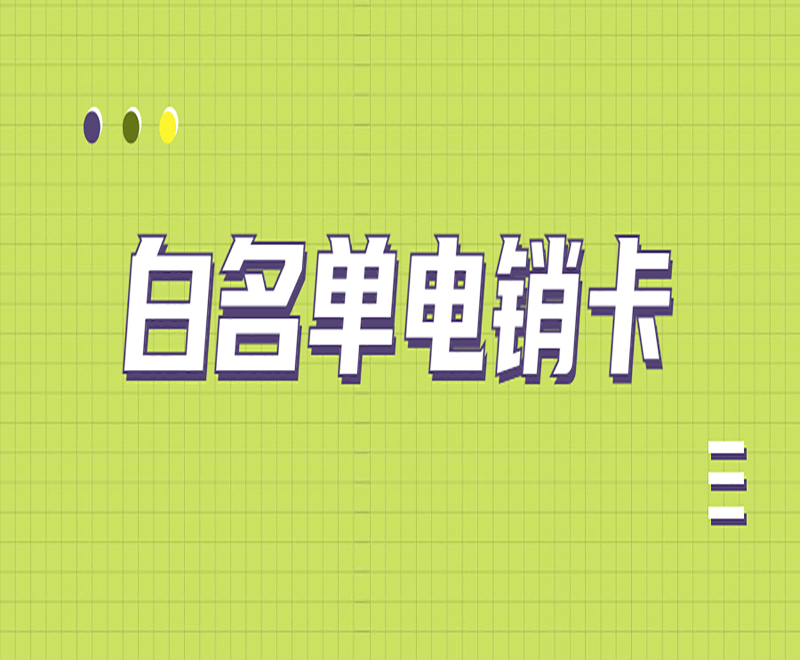 菏泽电销专用卡申请
