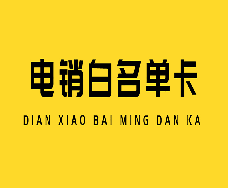 德州电销语音卡费用