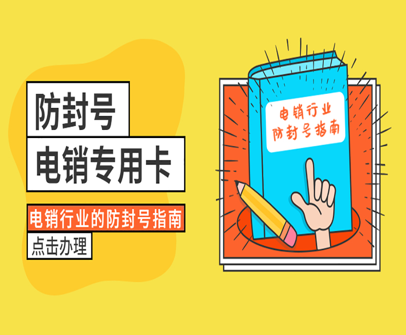 常德电销专用卡办理