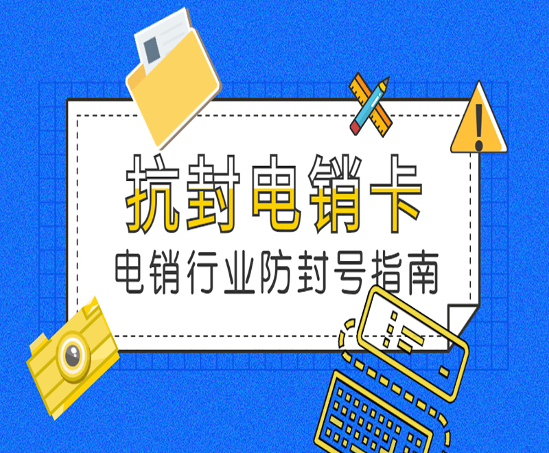 昆明抗封电销卡批发