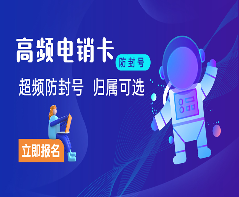 江门高频电销卡去哪里办理