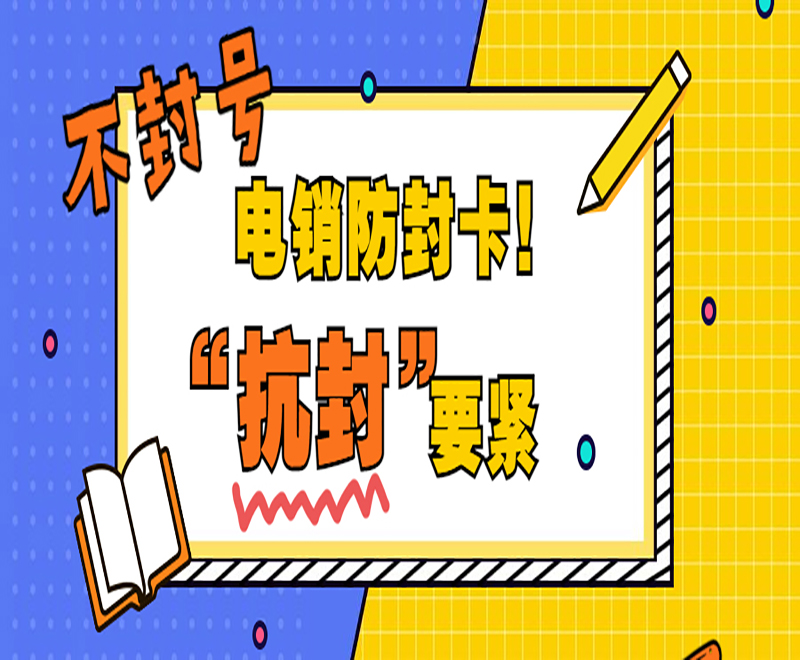 东莞防封电销卡服务热线