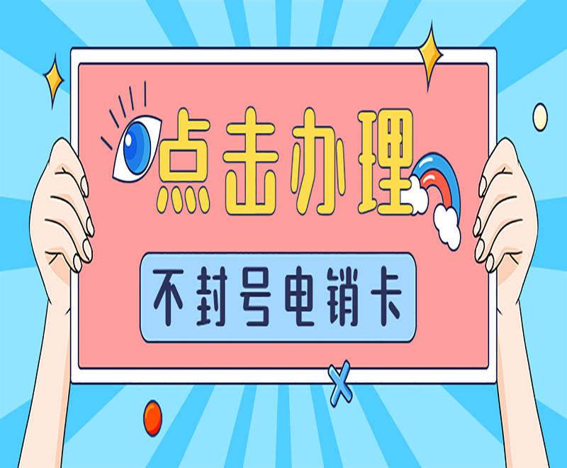 荆州不封号电销卡