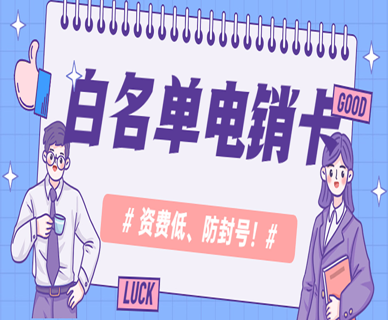 淮安白名单电销卡购买