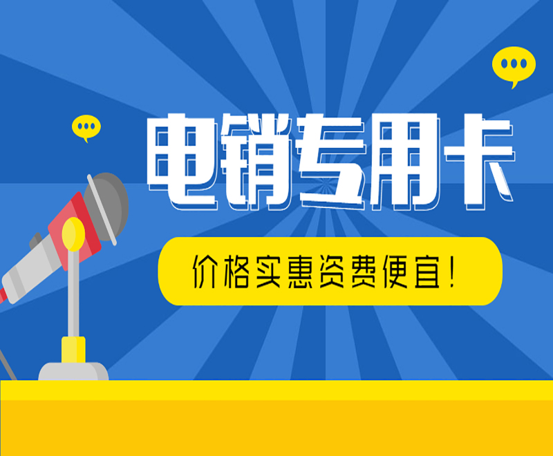 盐城电销专用卡怎么办理