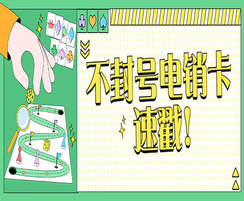 呼和浩特不封号电销卡怎么样